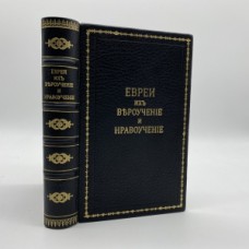 Диминский С.Я. Евреи, их вероучение и нравоучение. 1891 г